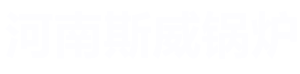 河南斯威锅炉制造有限公司